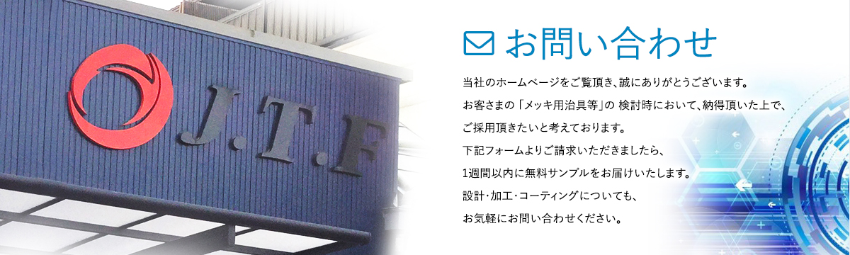 表面処理冶具のスペシャリスト 株式会社 J・T・F