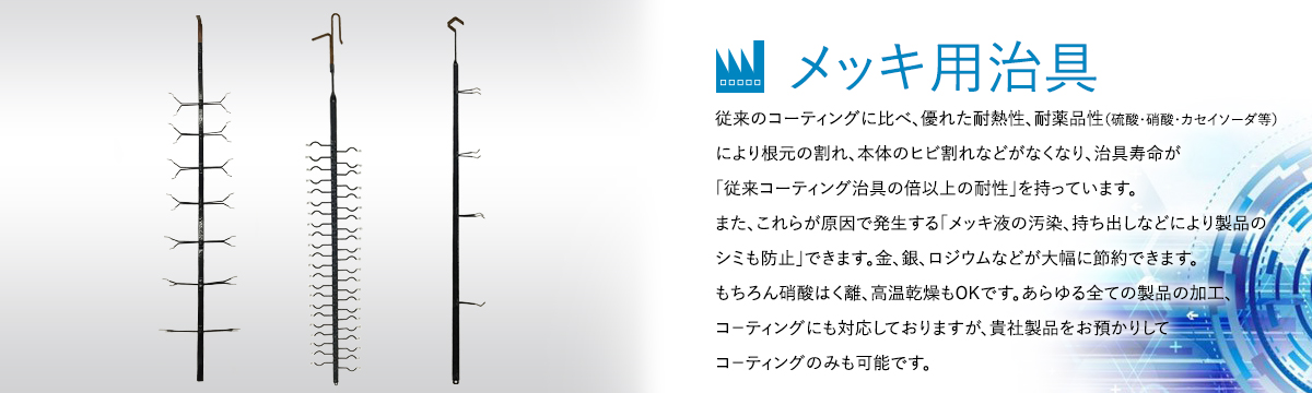 表面処理冶具のスペシャリスト 株式会社 J・T・F